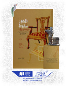 کتاب-ظهور-وسقوط-قدرت-های-بزرگ