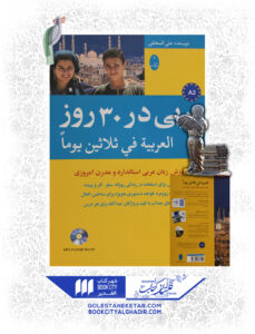 کتاب عربی در 30 روز