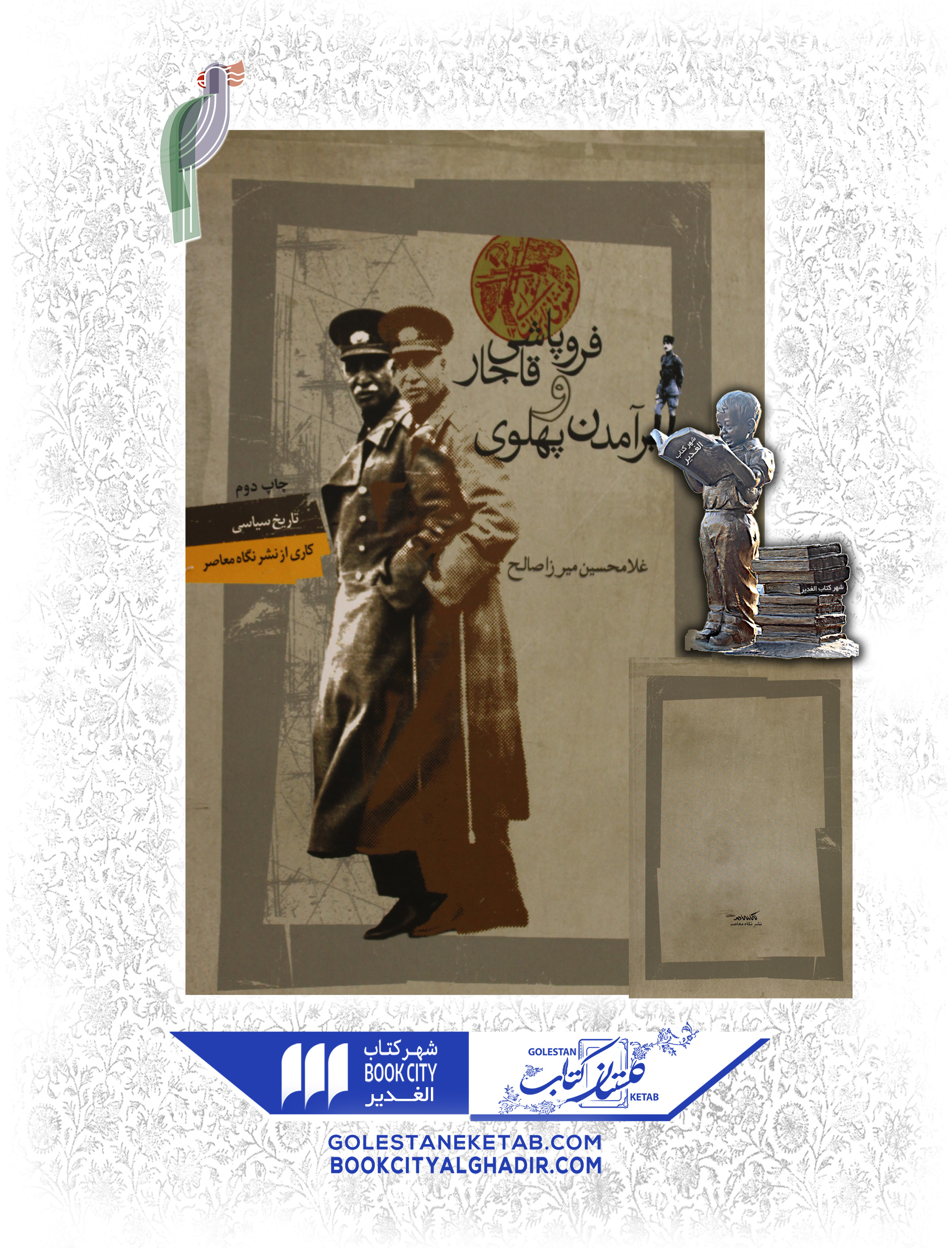 کتاب-فروپاشی-قاجار-و-بر-آمدن-پهلوی کتاب فروپاشی قاجار و برآمدن پهلوی - Image 1