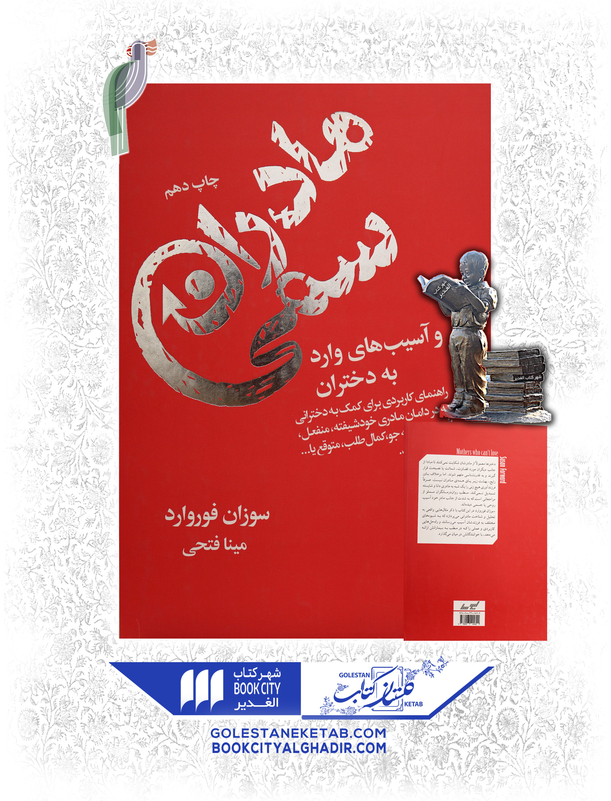 کتاب-مادران-سمی-و-آسیب-های-وارد-به-دختران کتاب مادران سمی - Image 1