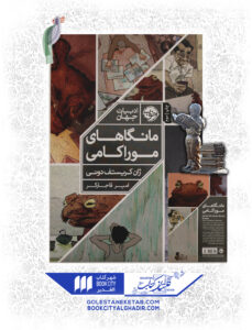 کتاب مانگا مانگاهای موراکامی