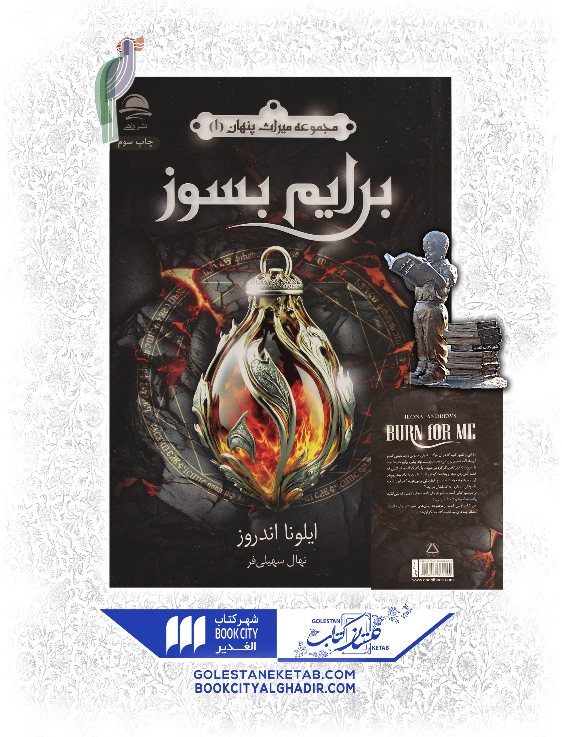 کتاب-مجموعه-میراث-پنهان-1-برایم-بسوز کتاب میراث پنهان (برایم بسوز) - Image 1