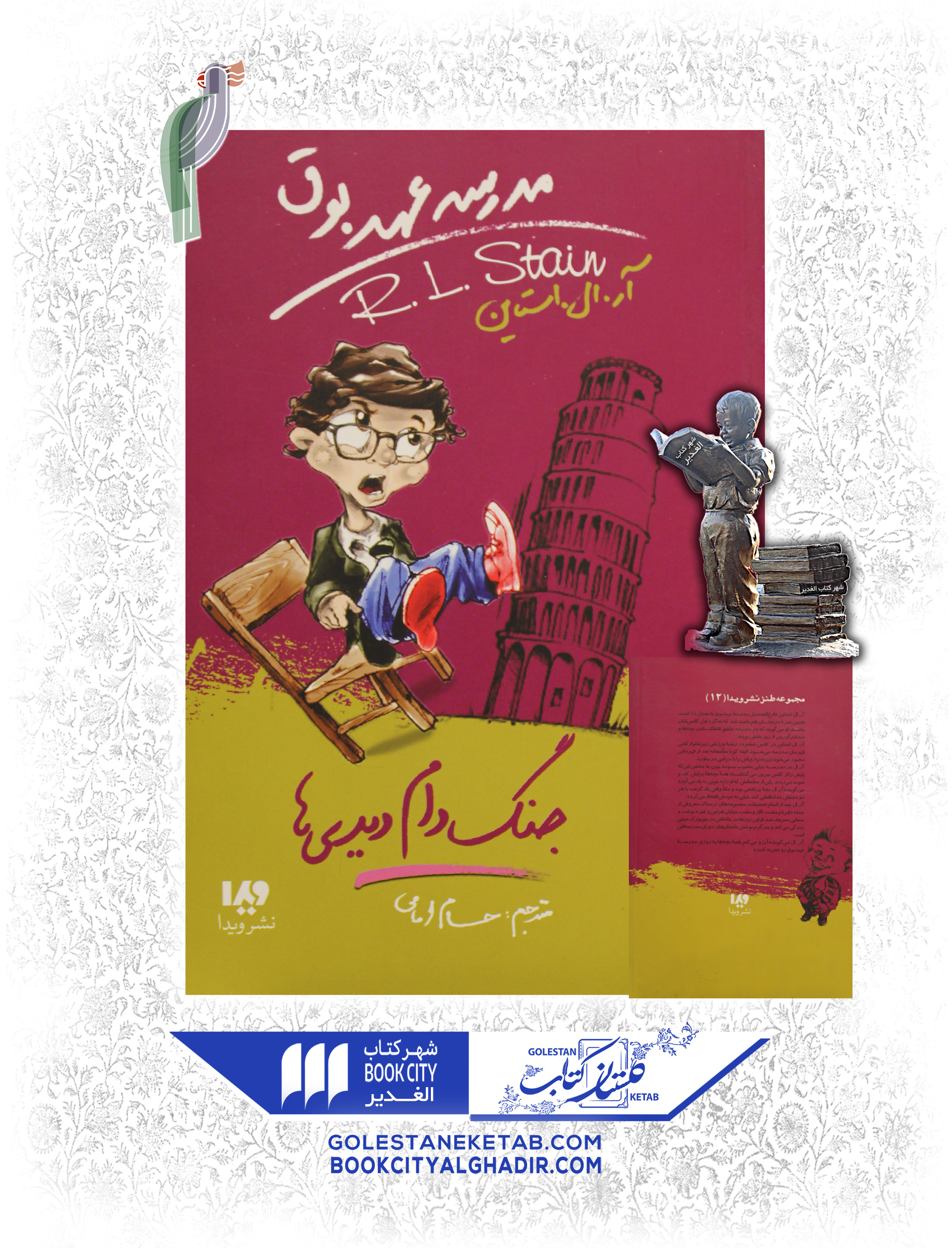 کتاب-مدرسه-عهدبوق-جنگ-دام-دیدیها کتاب مدرسه عهدبوق (جنگ دام دیدیها) - Image 1