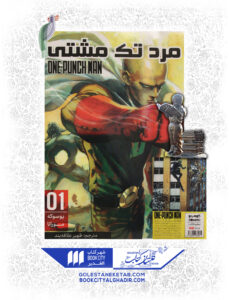 کتاب مانگا مرد تک مشتی 1