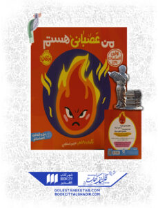 کتاب من و شناخت احساساتم من عصبانی هستم