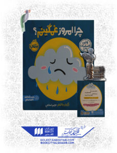 کتاب من و شناخت احساساتم چرا امروز غمگینم