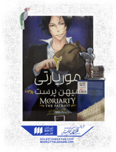کتاب مانگا موریاتی میهن پرست 2