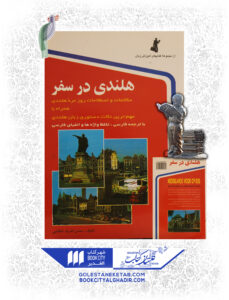 کتاب هلندی در سفر