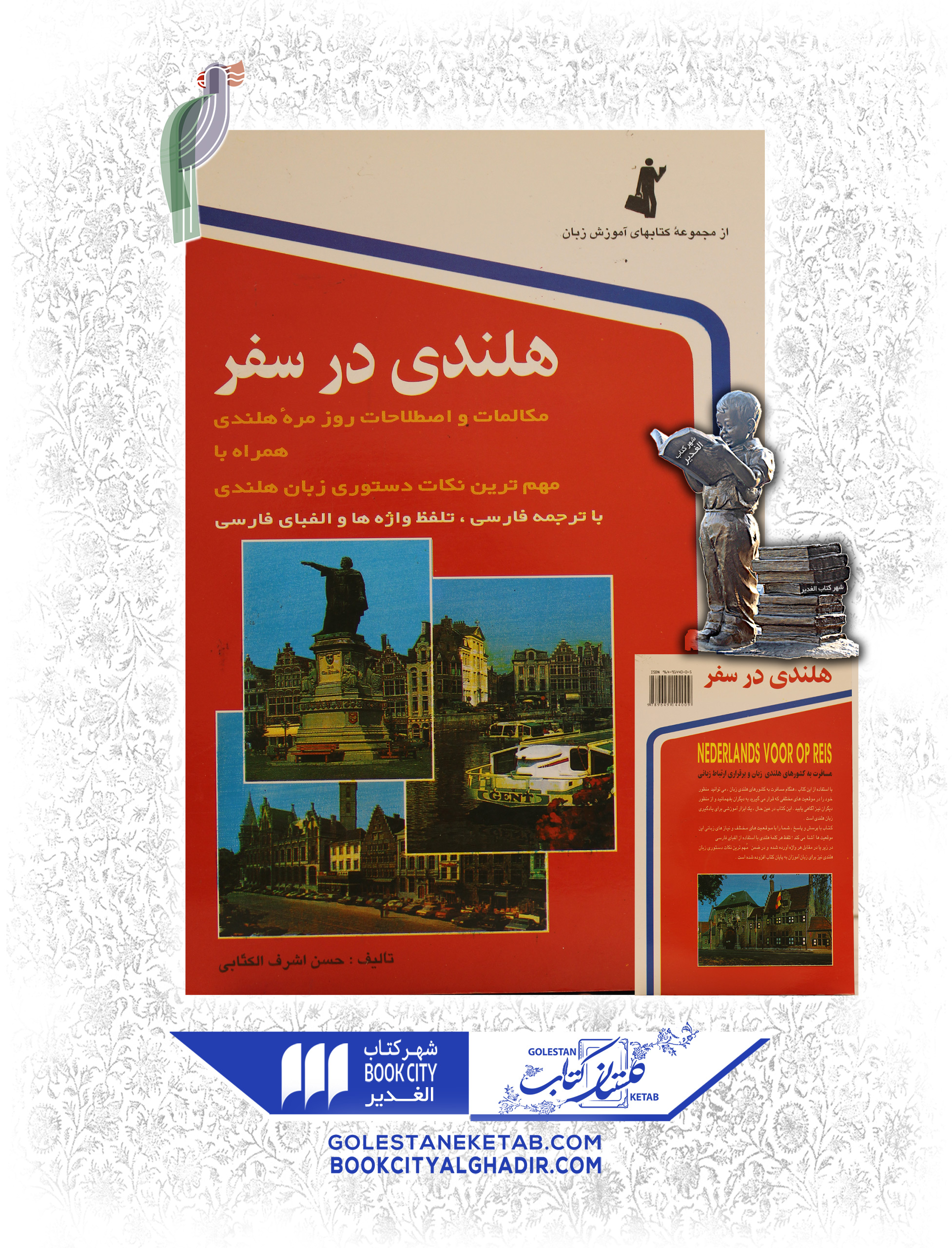 کتاب هلندی در سفر کتاب هلندی در سفر