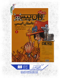 کتاب مانگا وان پیس داستان ایس 1