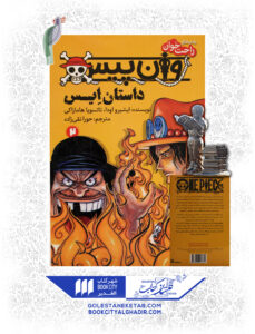 کتاب مانگا وان پیس داستان ایس 2