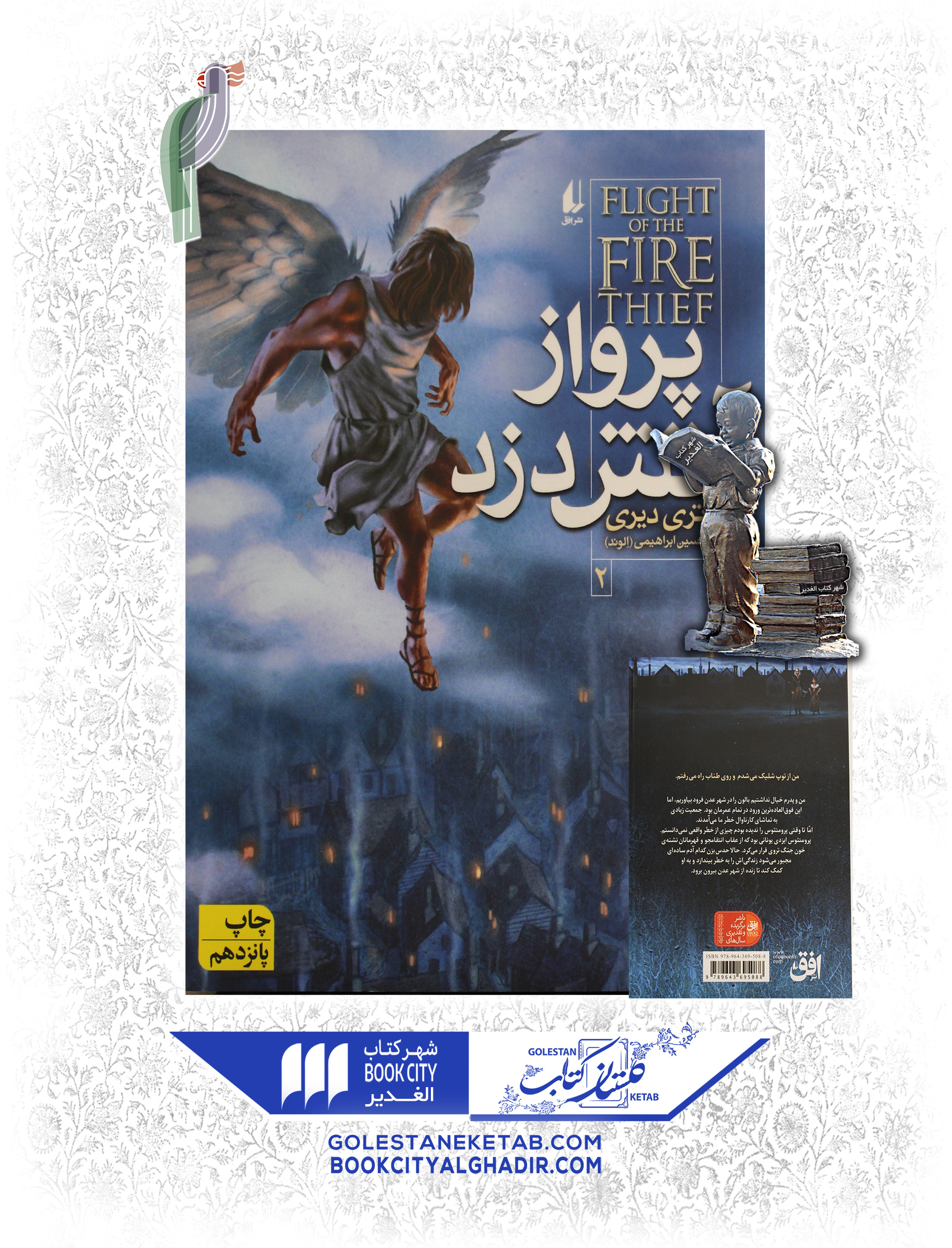 کتاب-پرواز-آتش-دزد کتاب پرواز آتش دزد - Image 1