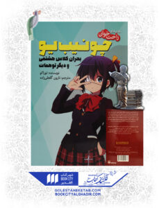 کتاب مانگا چونیپ یو بحران کلاس هشتمی و دیگر توهمات