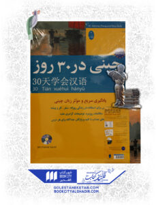 کتاب چینی در 30 روز