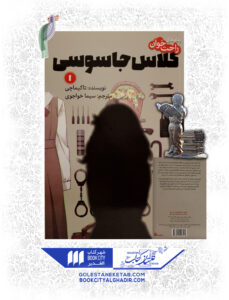 کتاب مانگا کلاس جاسوسی 1