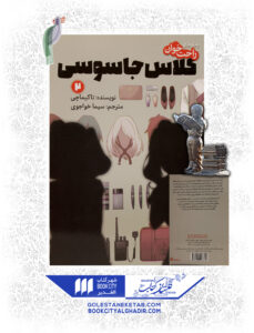 کتاب مانگا کلاس جاسوسی 2