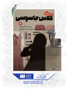 کتاب مانگا کلاس جاسوسی 4