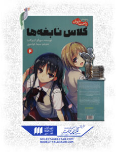 کتاب مانگا کلاس نابغه ها 2