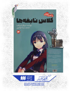 کتاب مانگا کلاس نابغه ها 3