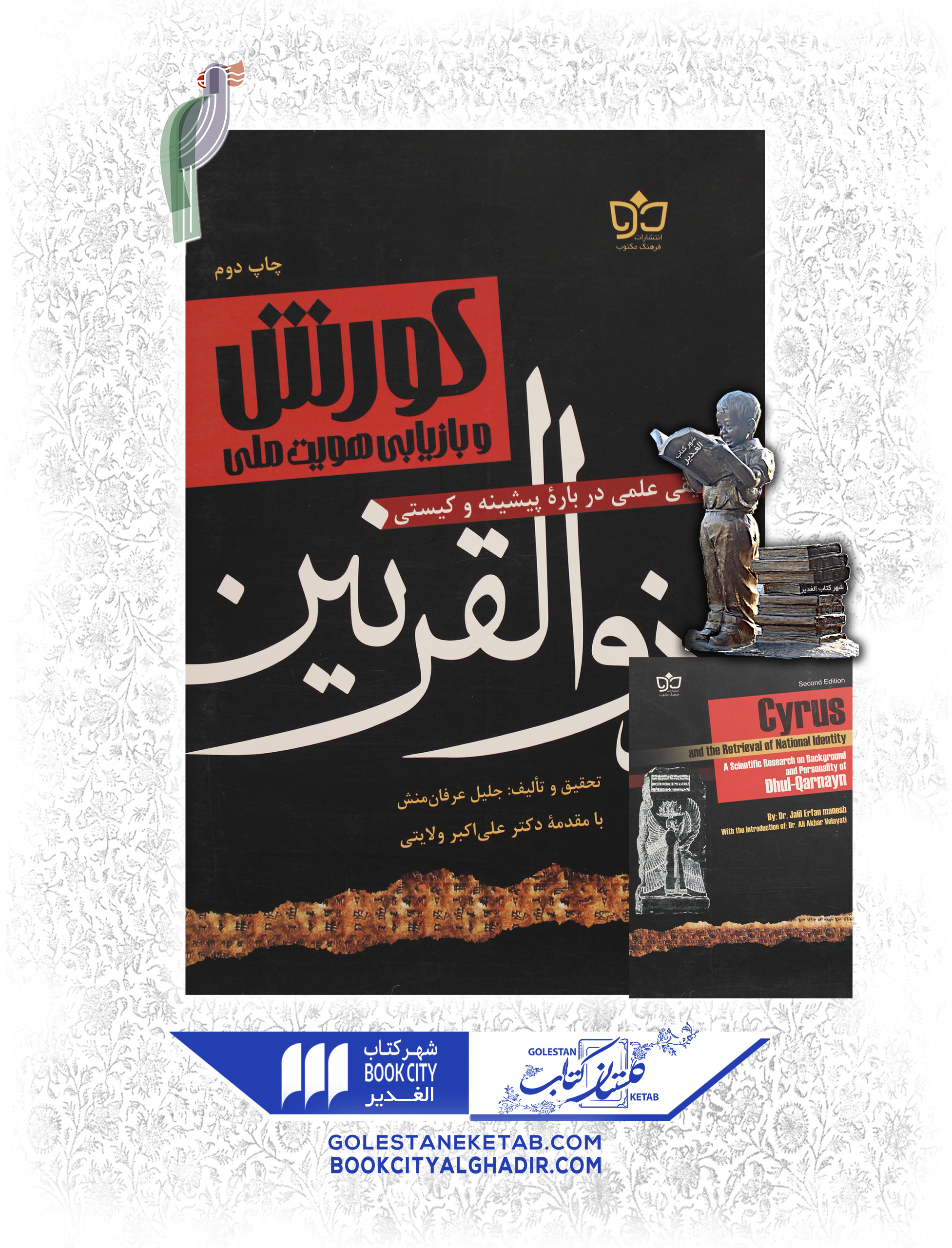 کتاب-کوروش-و-بازیابی-هویت-ملی کتاب کوروش و بازیابی هویت ملی - Image 1