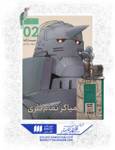 کتاب مانگا کیمیاگر تمام فلزی 2