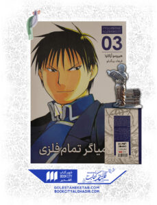 کتاب مانگا کیمیاگر تمام فلزی 3