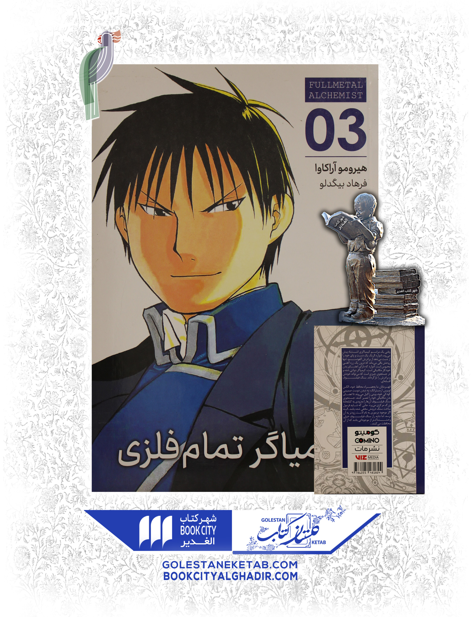 کتاب مانگا کیمیاگر تمام فلزی 3 کتاب مانگا کیمیاگر تمام فلزی 3