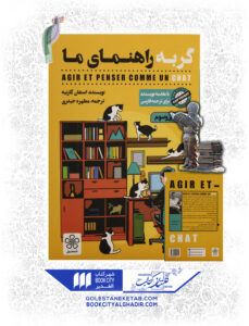 کتاب گربه راهنماي ما