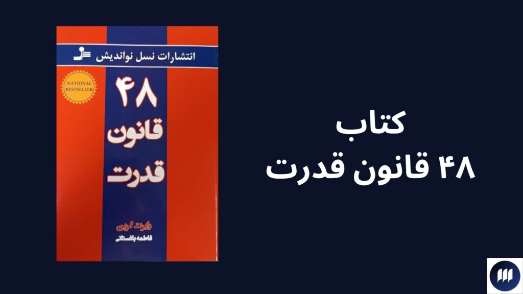 کتاب ۴۸ قانون قدرت