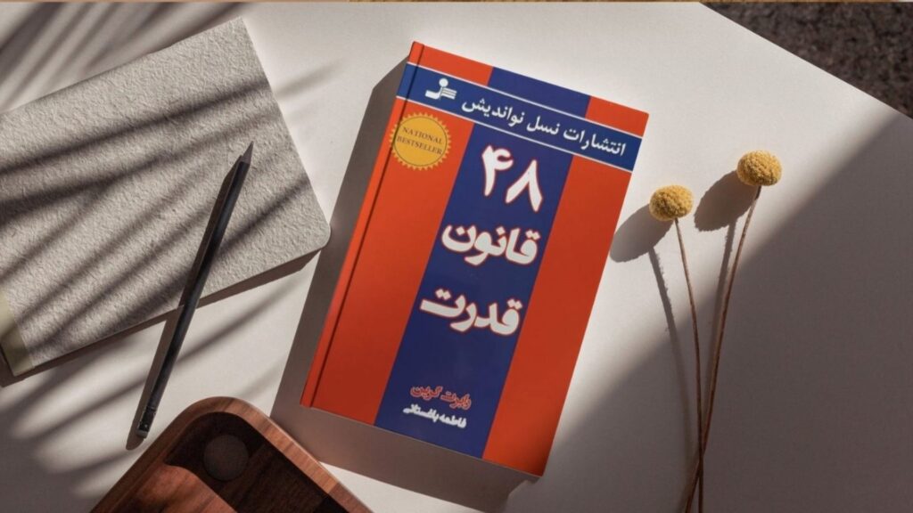 کتاب ۴۸ قانون قدرت