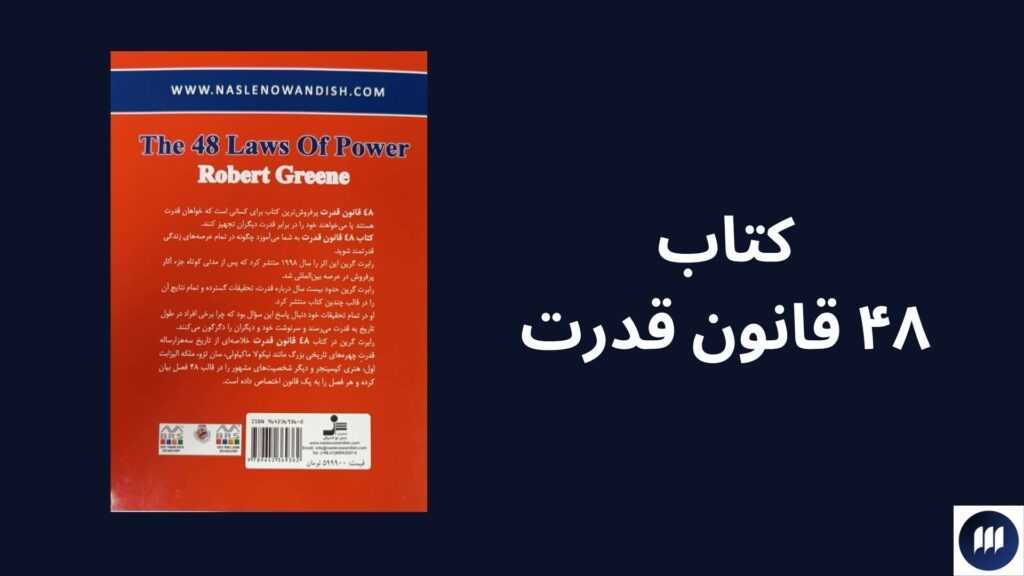 کتاب ۴۸ قانون قدرت