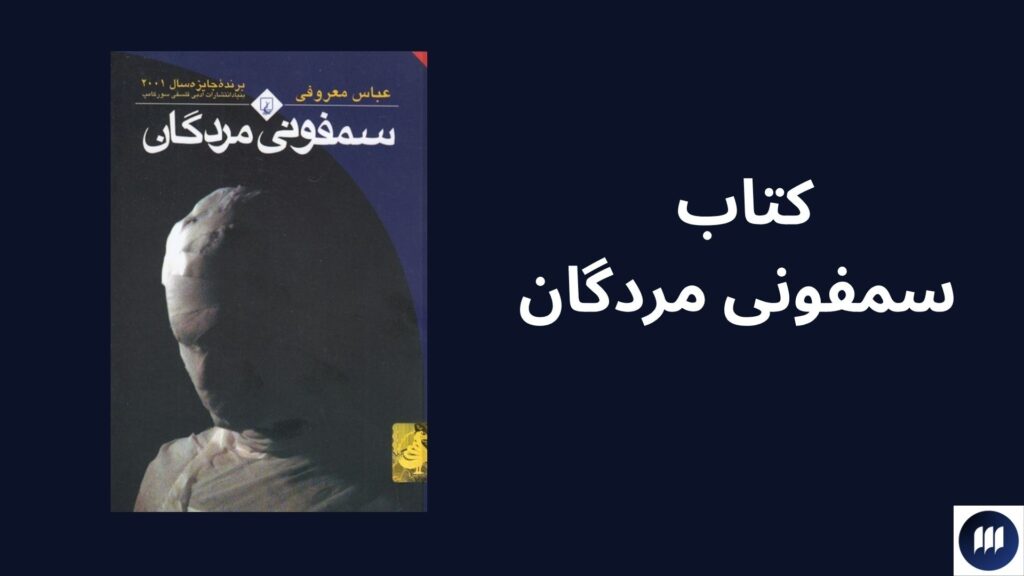 بهترین آثار عباس معروفی