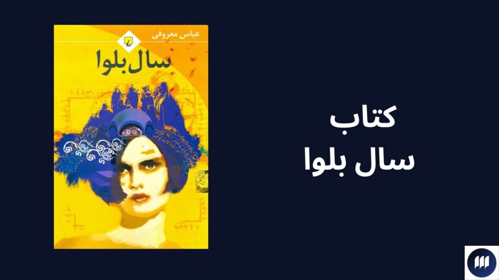 بهترین آثار عباس معروفی