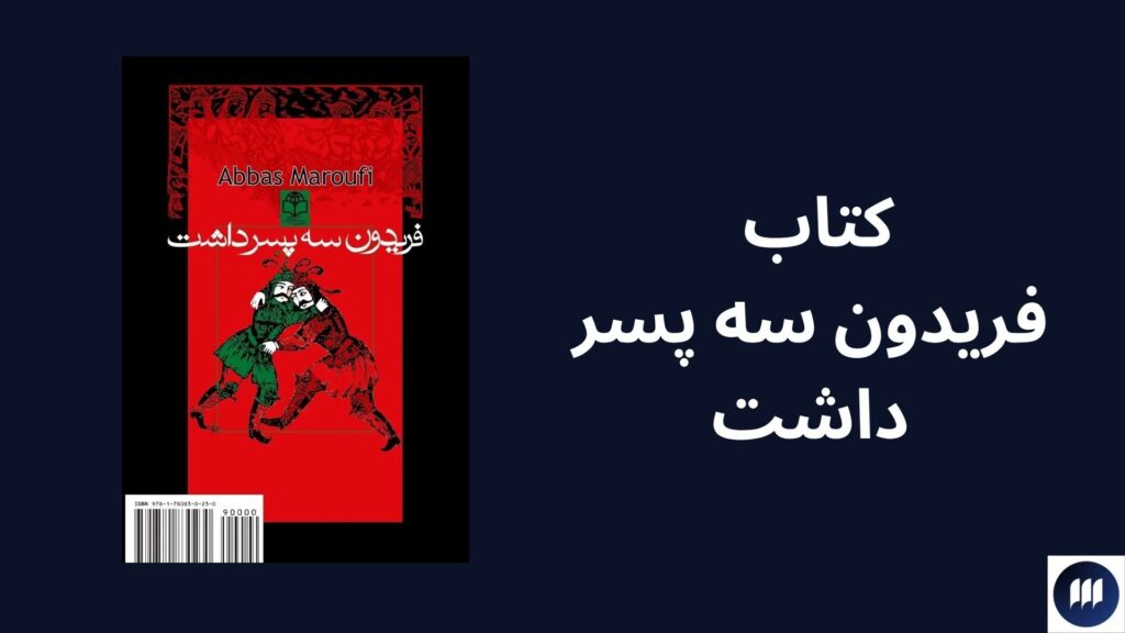 بهترین آثار عباس معروفی