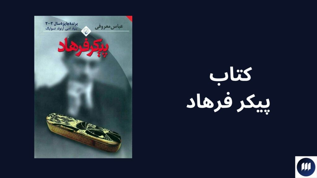 بهترین آثار عباس معروفی