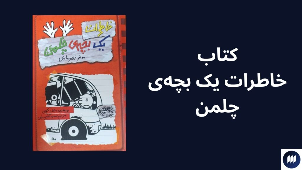 معرفی کتاب برای نوجوانان