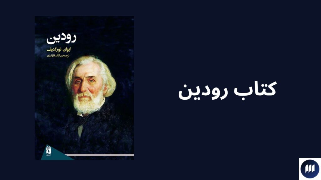زندگینامه و معرفی آثار تورگنیف