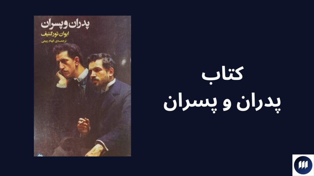 زندگینامه و معرفی آثار تورگنیف
