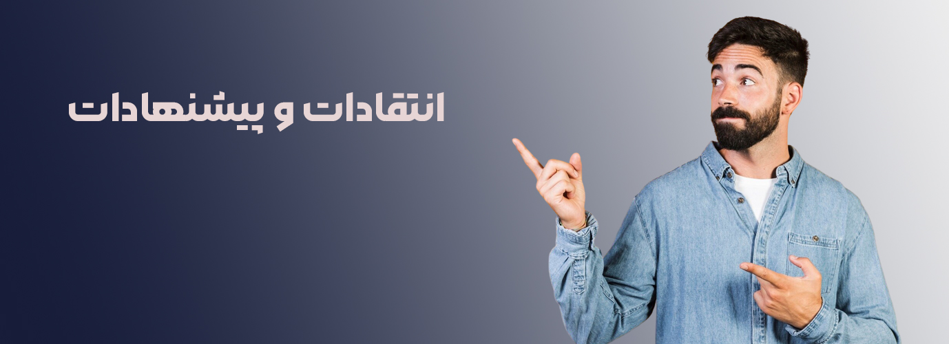 انتقادات و پیشنهادات