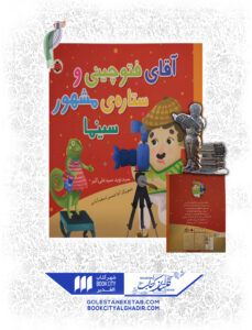 کتاب آقای فتوچینی و ستاره مشهور سینما