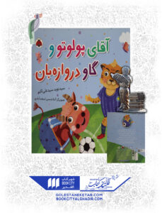 کتاب آقای پولوتو و گاو دروازه بان
