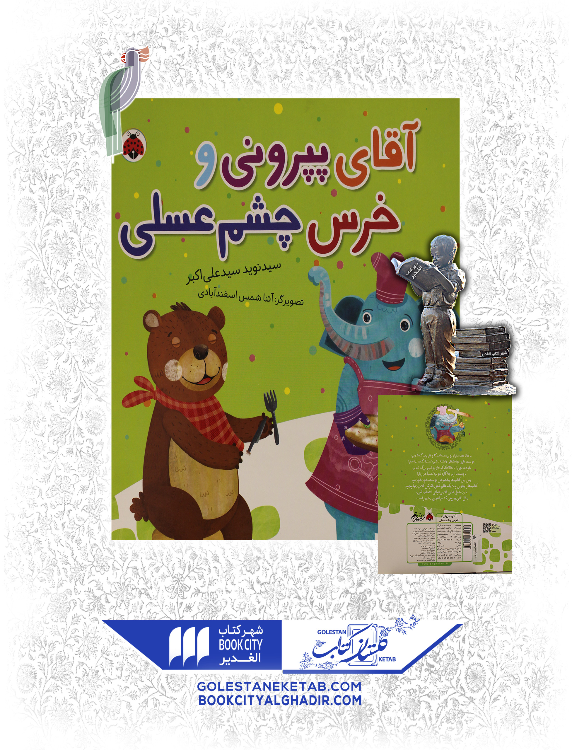 کتاب آقای پپرونی و خرس چشم عسلی کتاب آقای پپرونی و خرس چشم عسلی