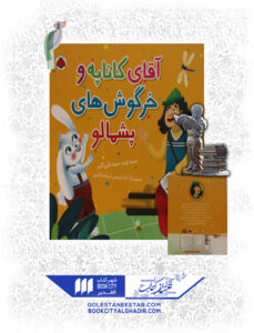 کتاب آقای کاناپه و خرگوش های پشمالو