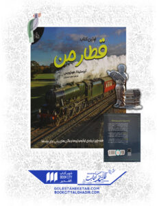 کتاب اولین کتاب قطار من
