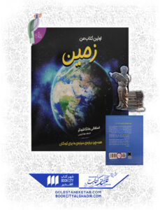 کتاب اولین کتاب من زمین