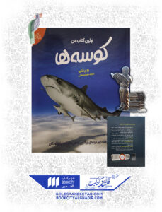 کتاب اولین کتاب من کوسه ها