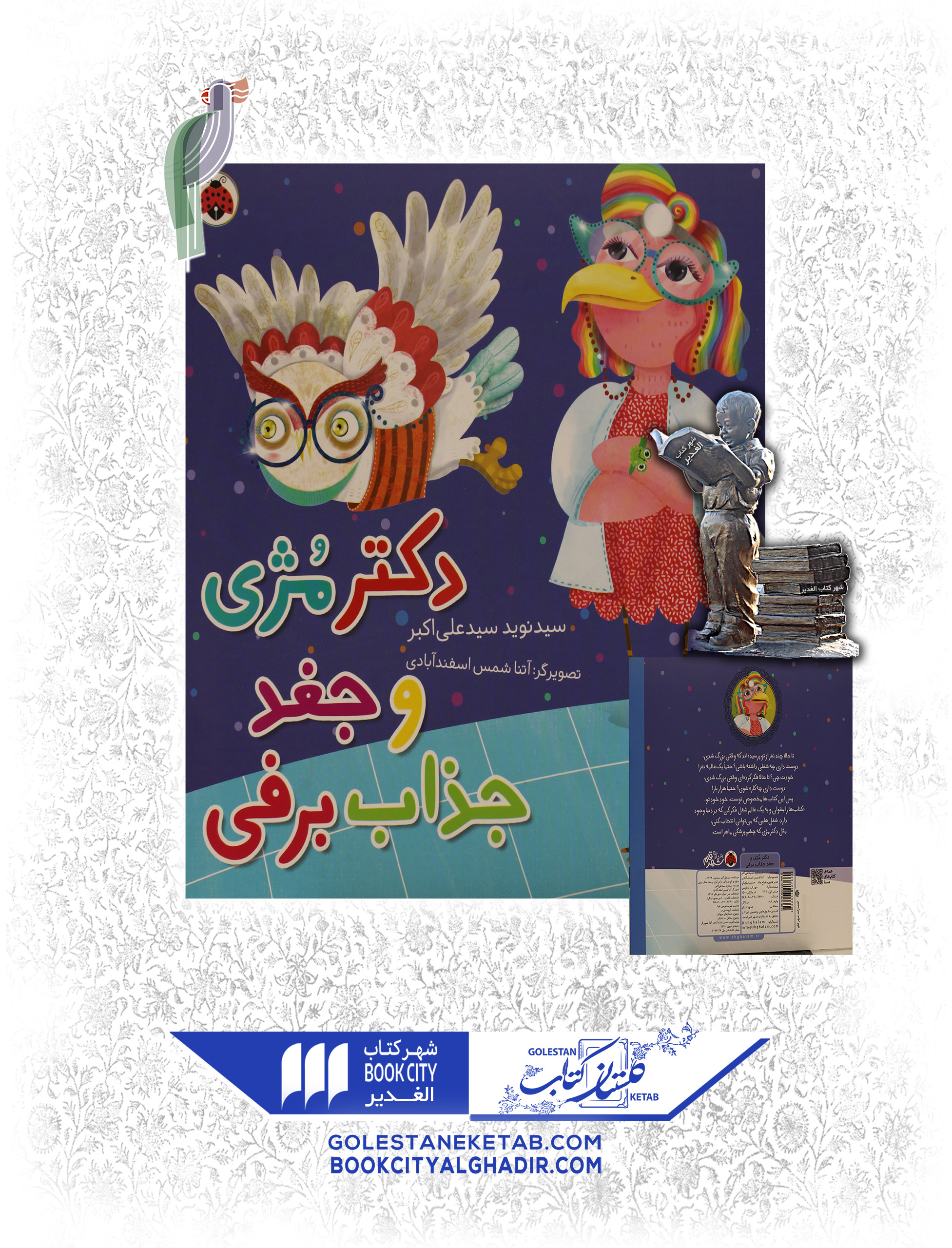 کتاب دکتر مژی و جغد جذاب برفی کتاب دکتر مژی و جغد جذاب برفی - Image 1