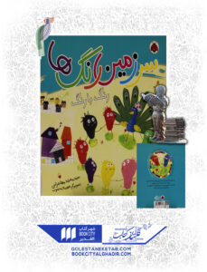 کتاب سرزمین رنگ ها رنگ با رنگ