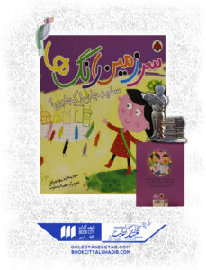 کتاب سرزمین رنگ ها سفید جان کجایی