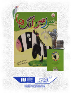 کتاب سرزمین رنگ ها من سیاهم به به